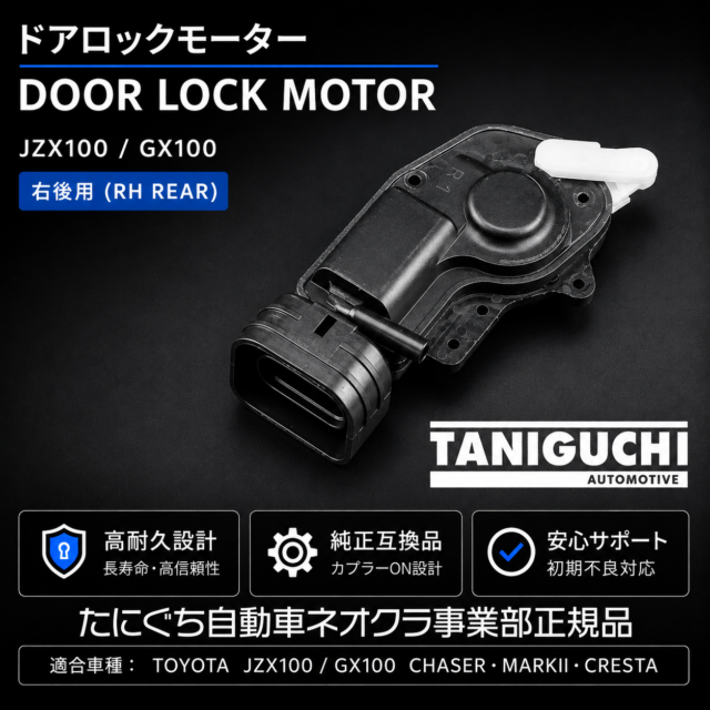 JZX100 GX100 チェイサー マークII クレスタ ドアロックモーター 右リア用 RH REAR