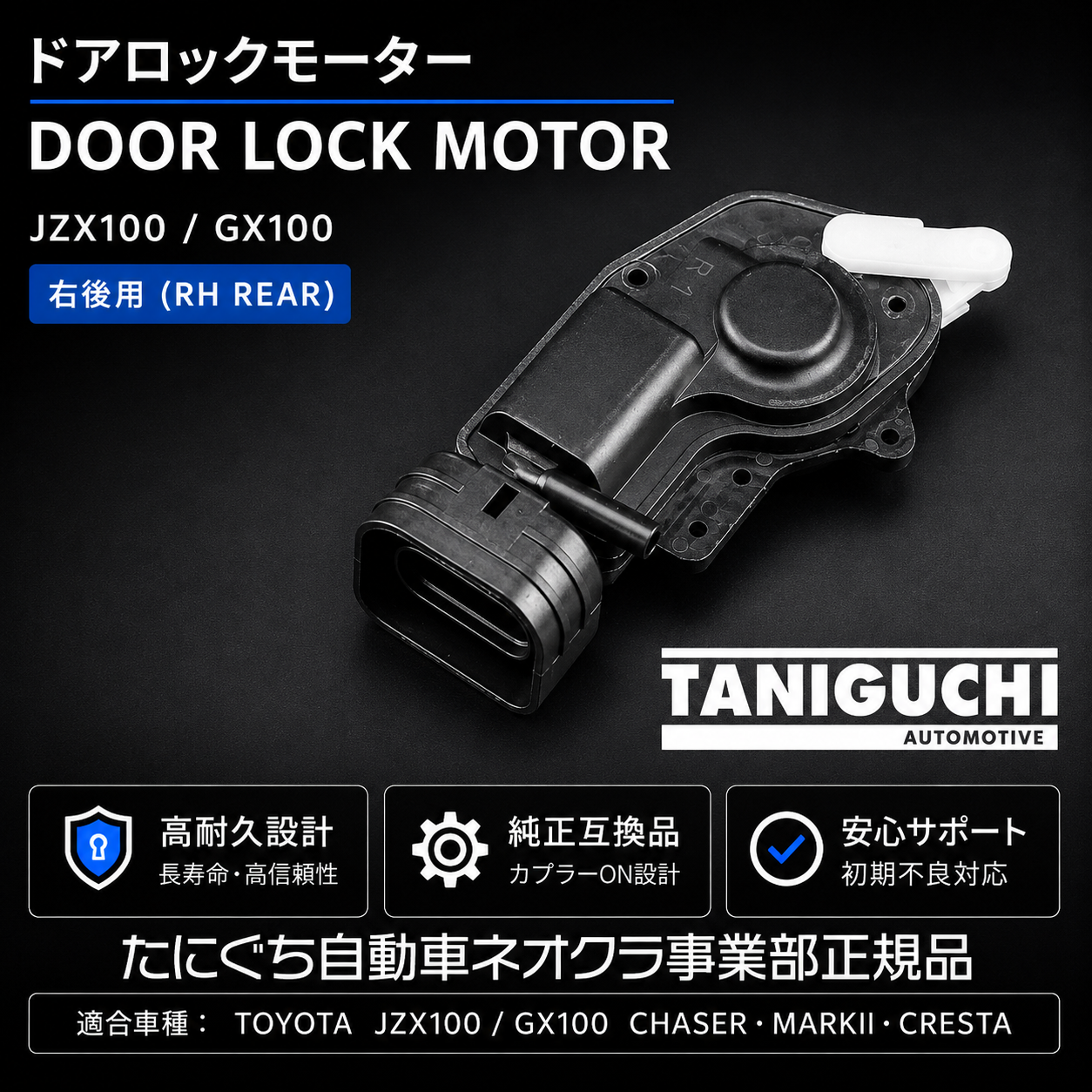 JZX100 GX100 チェイサー マークII クレスタ ドアロックモーター 右リア用 RH REAR