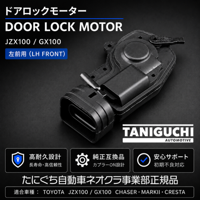 ドアロックモーター【左フロント】JZX100・GX100用
