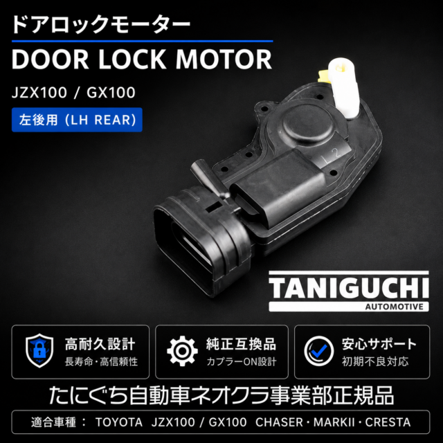 JZX100 GX100 チェイサー マークII クレスタ ドアロックモーター 左リア用 LH REAR