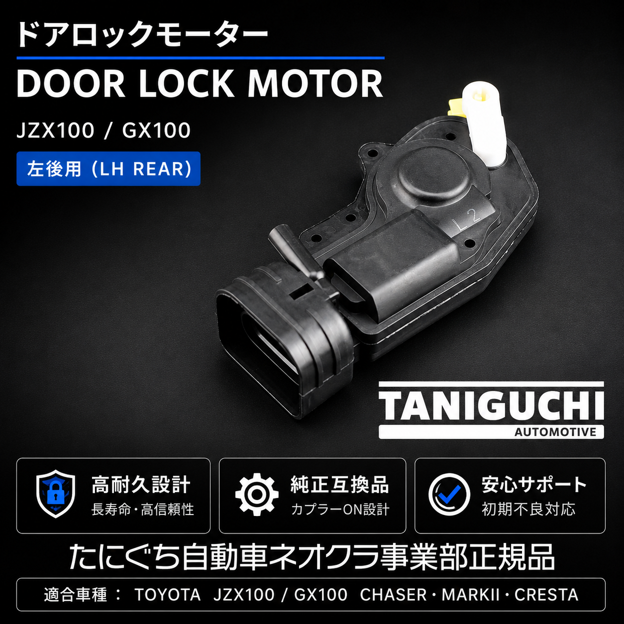 JZX100 GX100 チェイサー マークII クレスタ ドアロックモーター 左リア用 LH REAR