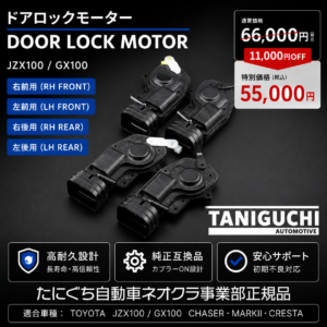 JZX100 GX100 チェイサー マークII クレスタ ドアロックモーター 1台分セット