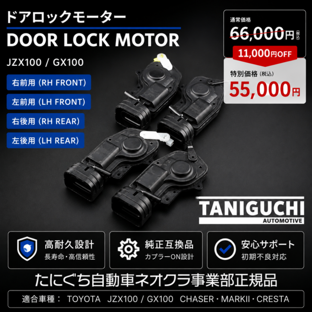 JZX100 GX100 チェイサー マークII クレスタ ドアロックモーター 1台分セット