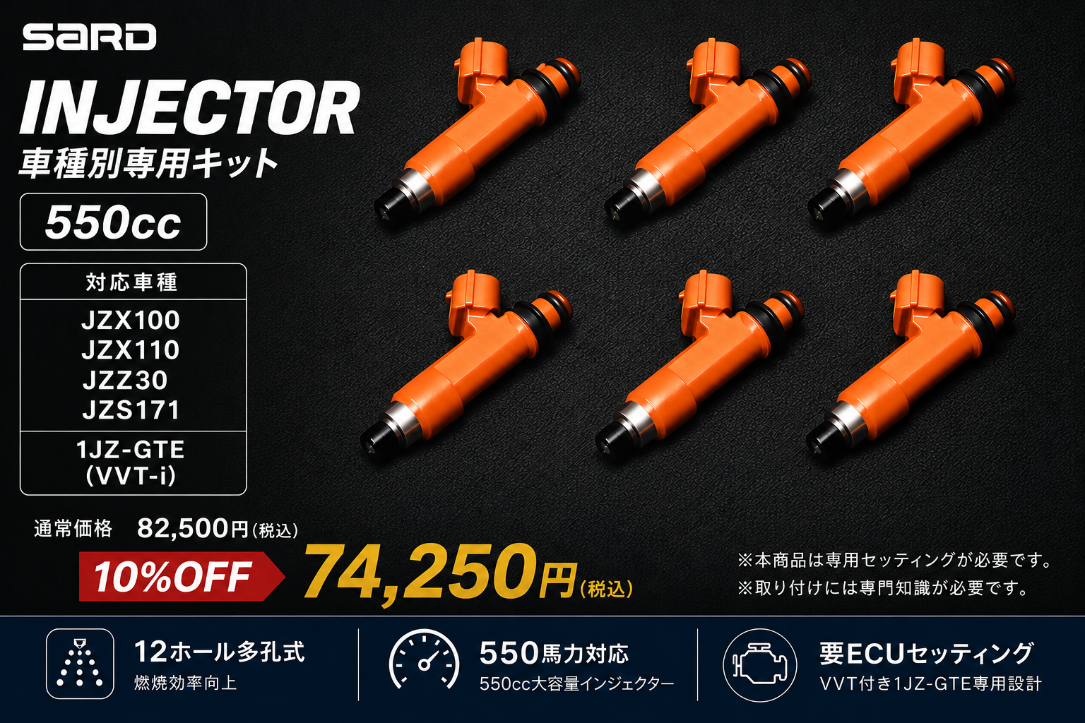 SARD 550ccインジェクター 車種別専用キット JZX100 JZX110 JZZ30 JZS171 1JZ-GTE VVT-i
