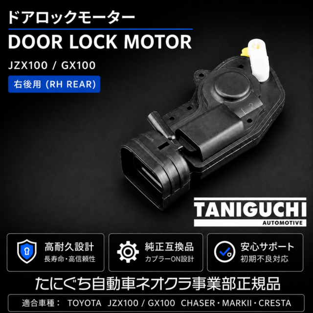 ドアロックモーター【右リア】JZX100・GX100用