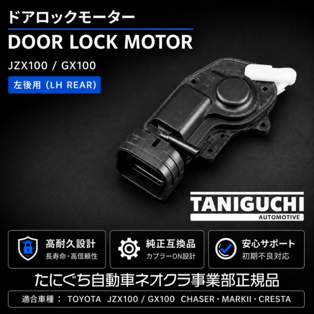 ドアロックモーター【左リア】JZX100・GX100用
