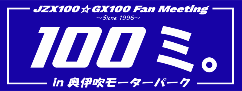 100ミ。イベントロゴ
