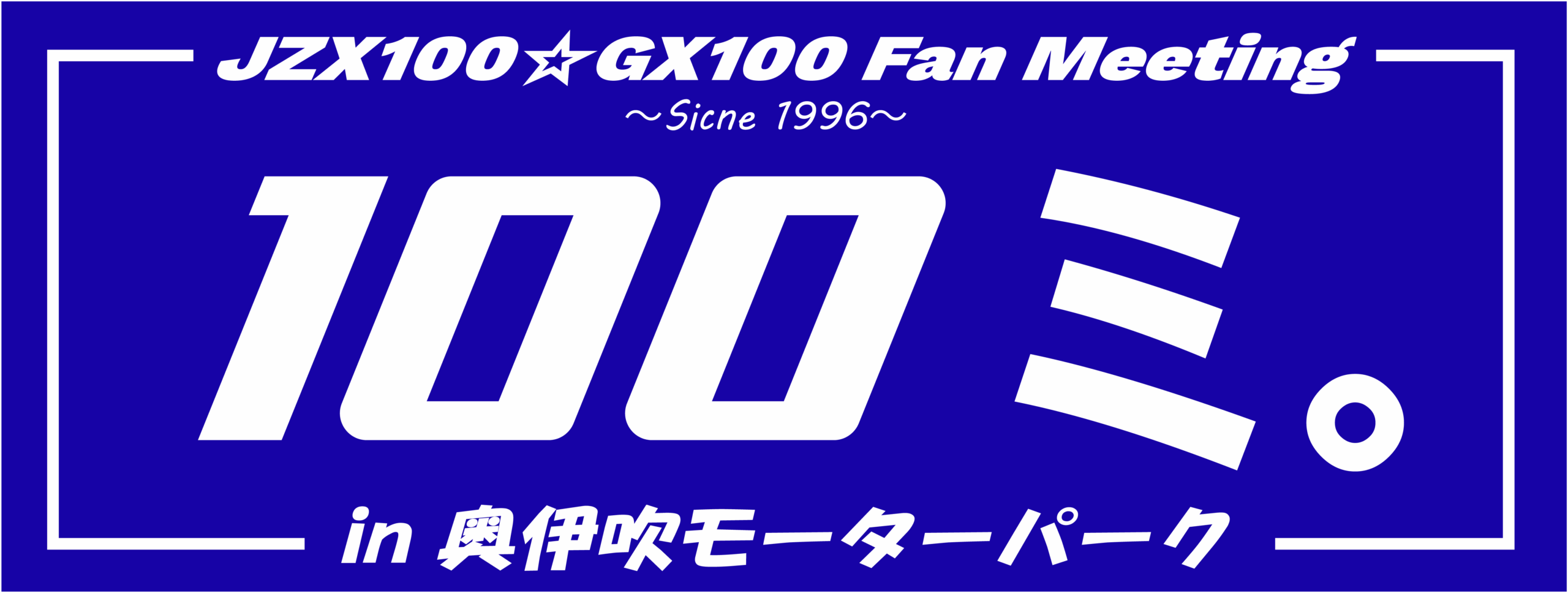 100ミ。イベントロゴ
