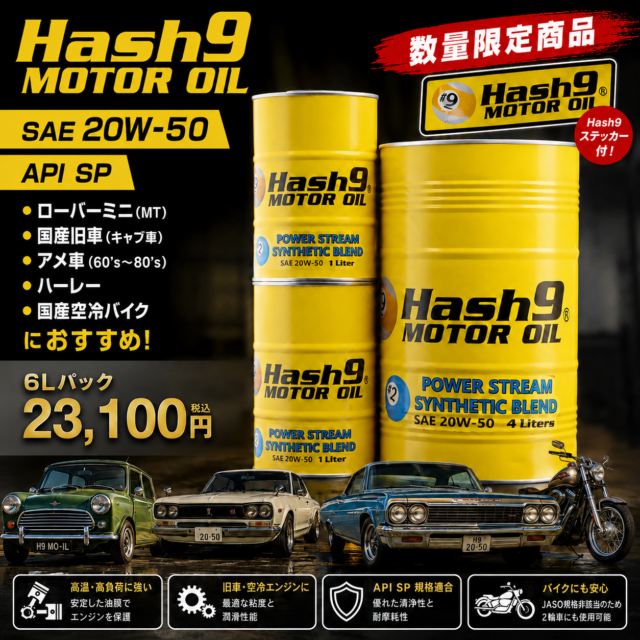 Hash9 MOTOR OIL SAE20W-50 API SP 6Lパック（4L+1L×2）数量限定商品。ローバーミニMT、国産旧車、60〜80年代アメ車、ハーレー、国産空冷バイク向けエンジンオイル。