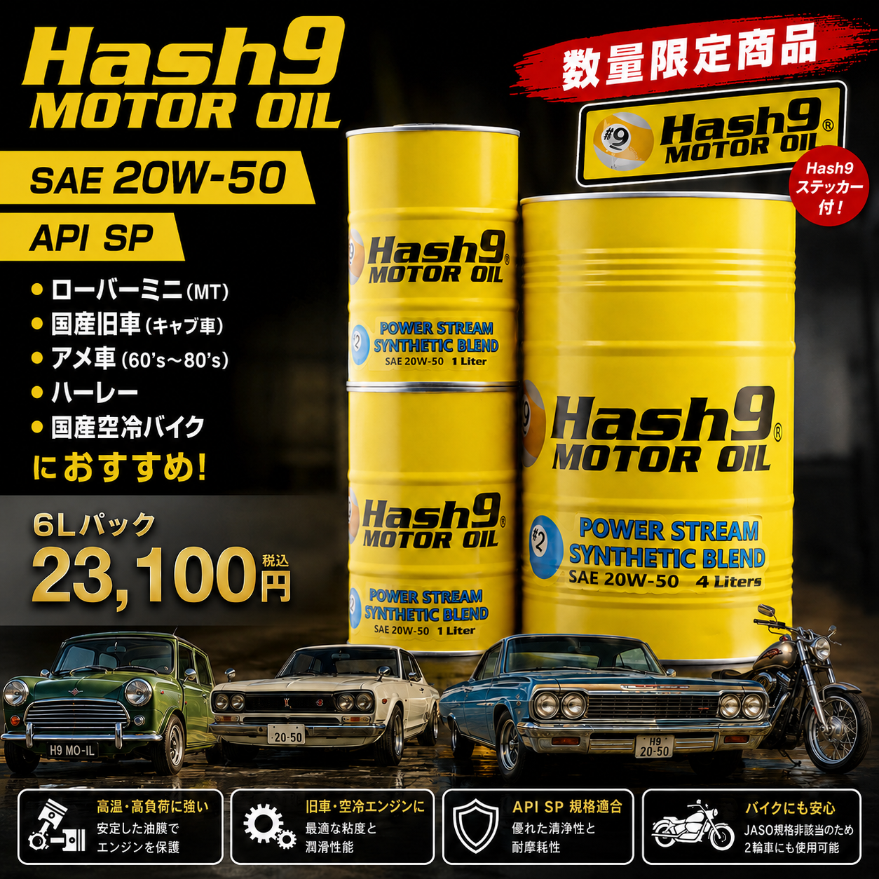 Hash9 MOTOR OIL SAE20W-50 API SP 6Lパック(4L+1L×2)数量限定商品。ローバーミニMT、国産旧車、60〜80年代アメ車、ハーレー、国産空冷バイク向けエンジンオイル。