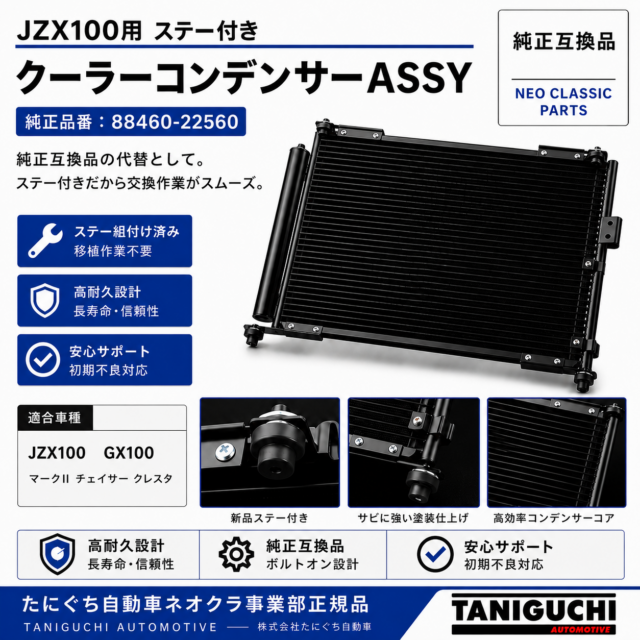 JZX100・GX100 クーラーコンデンサーASSY ステー付き 純正互換 88460