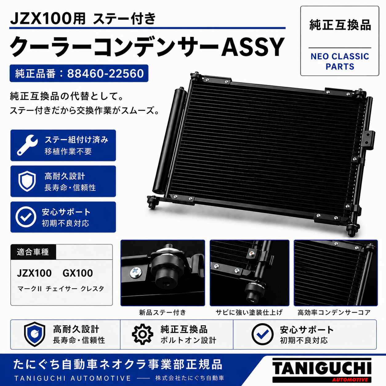 JZX100・GX100対応 ステー付きクーラーコンデンサーASSY 純正互換品 純正品番88460-22560