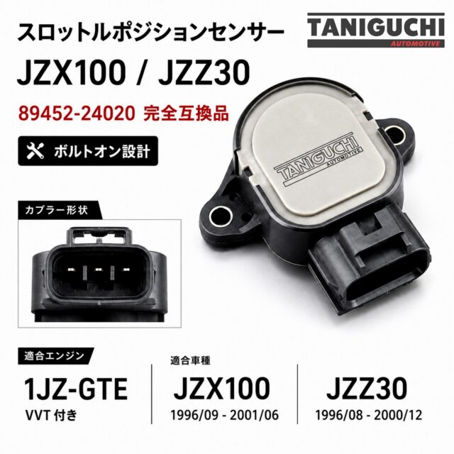 JZX100・JZZ30用 スロットルポジションセンサー 89452-24020 完全互換品